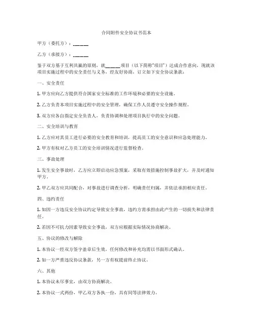 合同附件安全协议书范本
