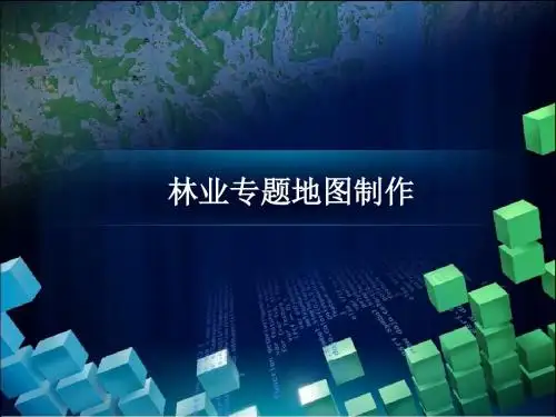 林业专题地图制作-07