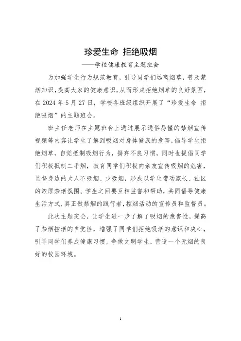 学校“珍爱生命拒绝吸烟”健康教育主题班会简报