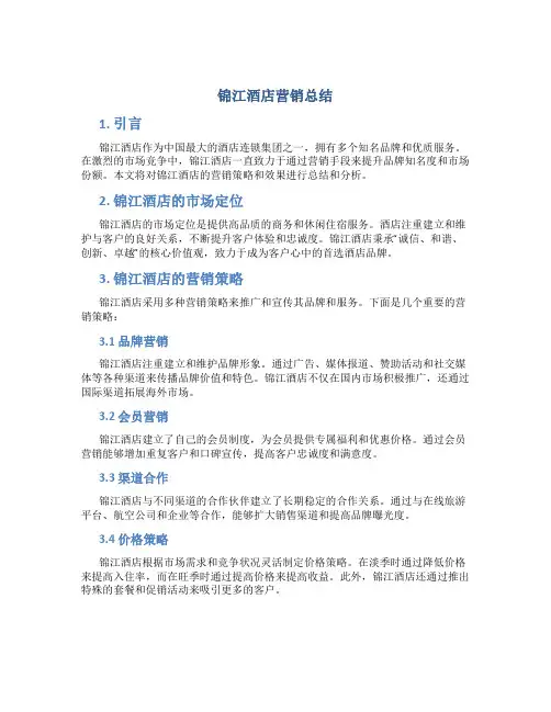 锦江酒店营销总结