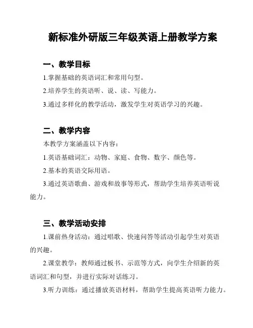 新标准外研版三年级英语上册教学方案