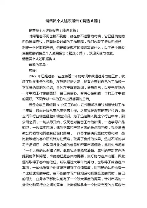 销售员个人述职报告（精选6篇）