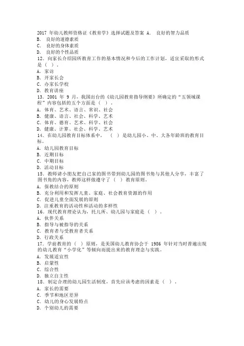 2017年幼儿教师资格证《教育学》选择试题及答案