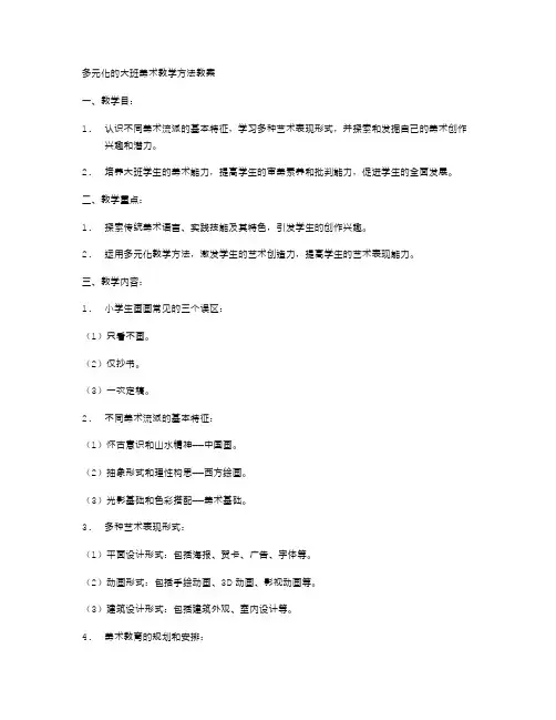 多元化的大班美术教学方法教案