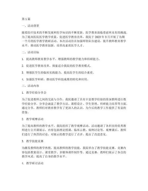 医院医学教学教研活动(3篇)
