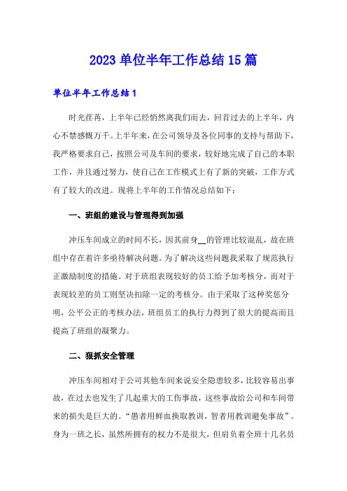 2023单位半年工作总结15篇