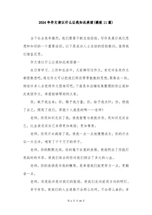 2024年作文请以什么让我如此美丽(模板11篇)