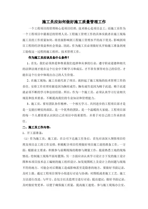 施工员应如何做好施工管理工作