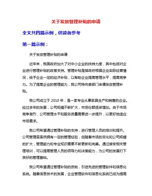 关于发放管理补贴的申请