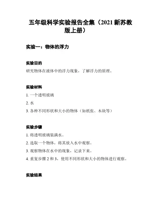 五年级科学实验报告全集(2021新苏教版上册)