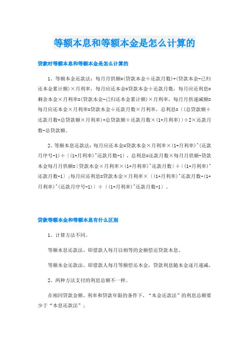 等额本息和等额本金是怎么计算的