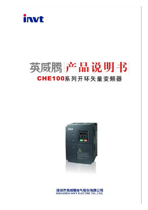 英威腾CHE使用手册