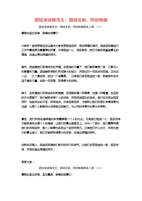 团结演讲稿范文：团结互助,同创辉煌3篇