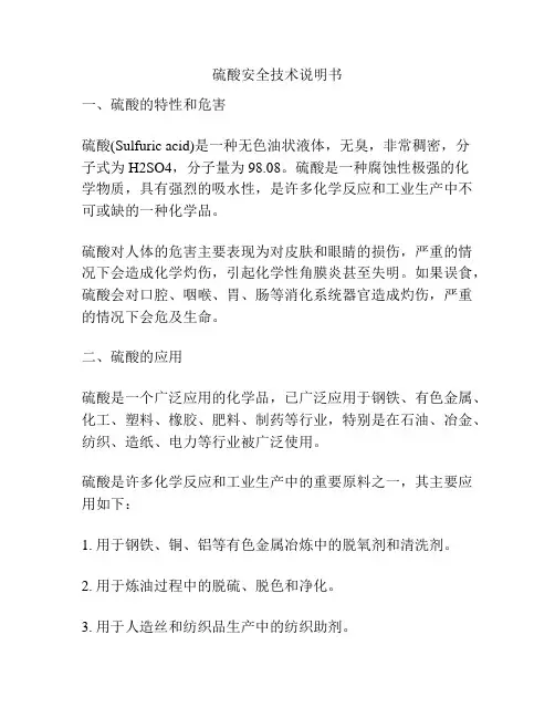 硫酸安全技术说明书