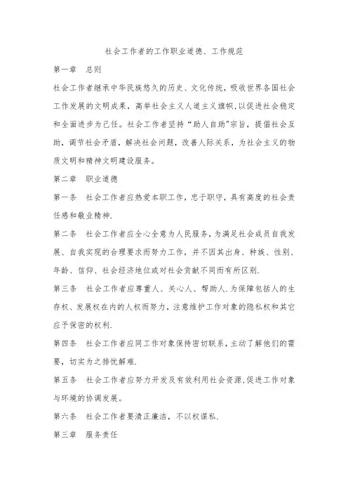 社会工作者的工作职业道德行为规范