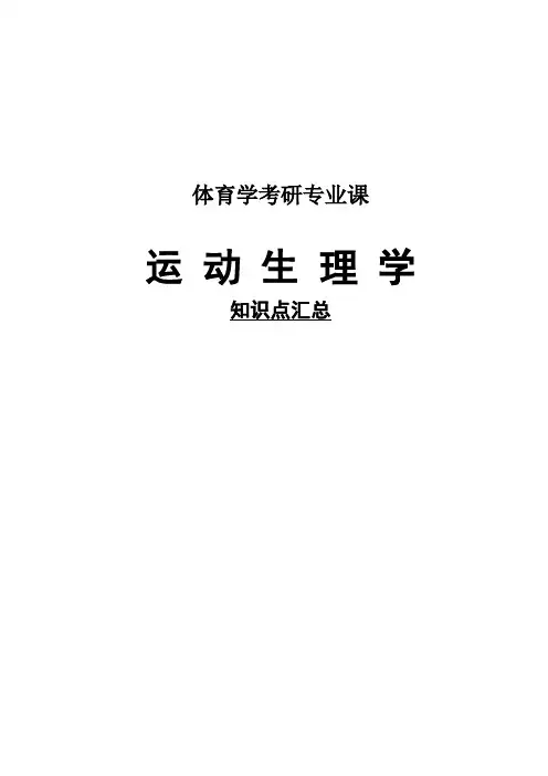 体育考研 运动生理学知识点总结
