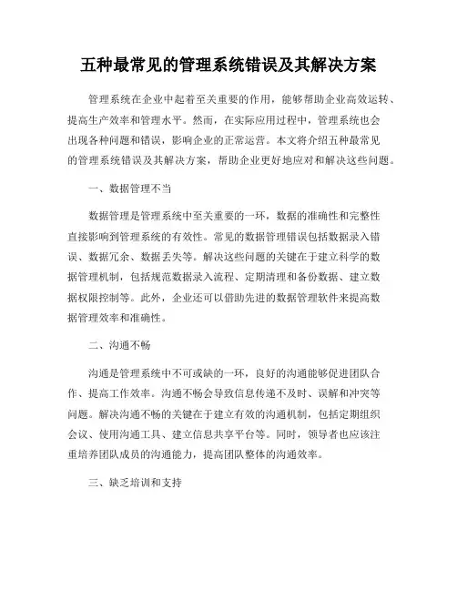 五种最常见的管理系统错误及其解决方案