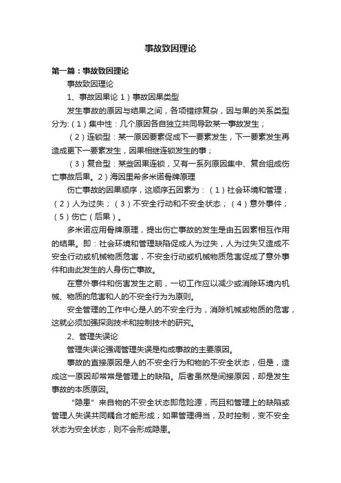 事故致因理论