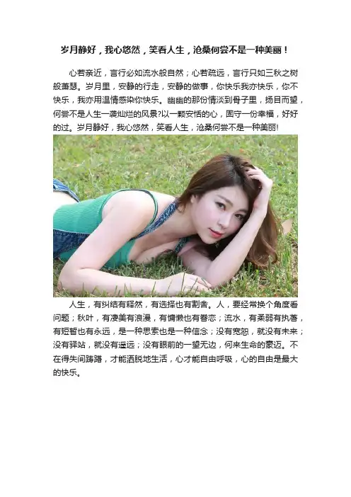 岁月静好，我心悠然，笑看人生，沧桑何尝不是一种美丽！