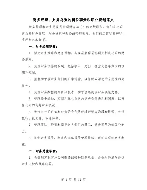 财务经理、财务总监的岗位职责和职业规划范文(4篇)