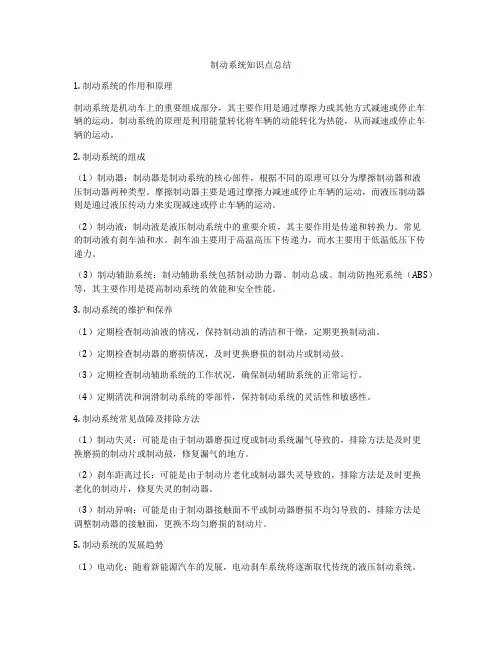 制动系统知识点总结