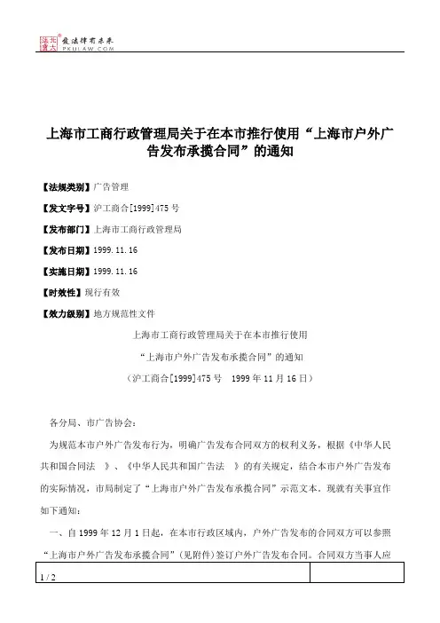 上海市工商行政管理局关于在本市推行使用“上海市户外广告发布承