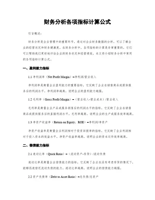 财务分析各项指标计算公式