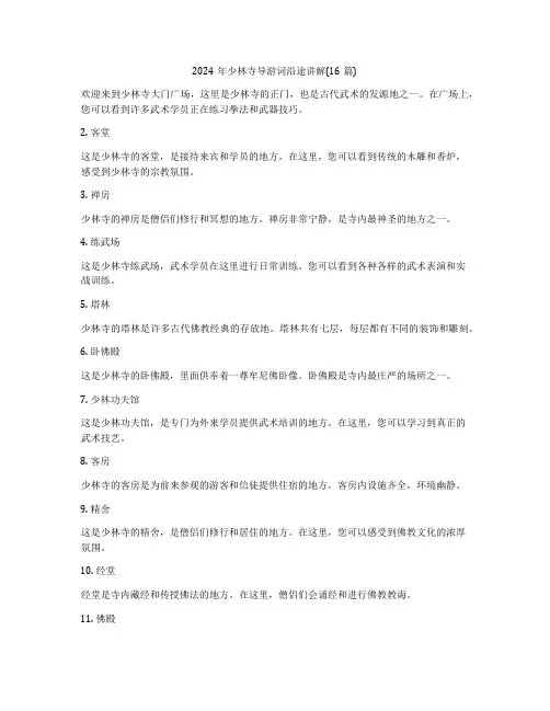 2024年少林寺导游词沿途讲解(16篇)