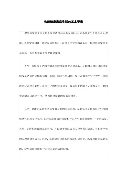 构建健康家庭生活的基本要素