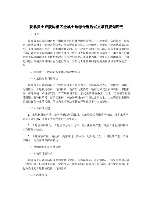 陕北黄土丘陵沟壑区全域土地综合整治试点项目规划研究
