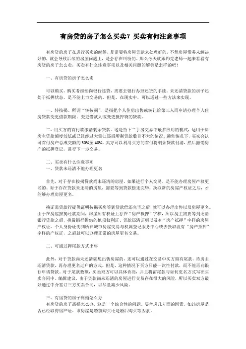 有房贷的房子怎么买卖?买卖有何注意事项