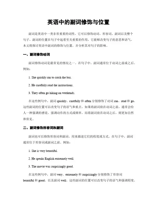 英语中的副词修饰与位置