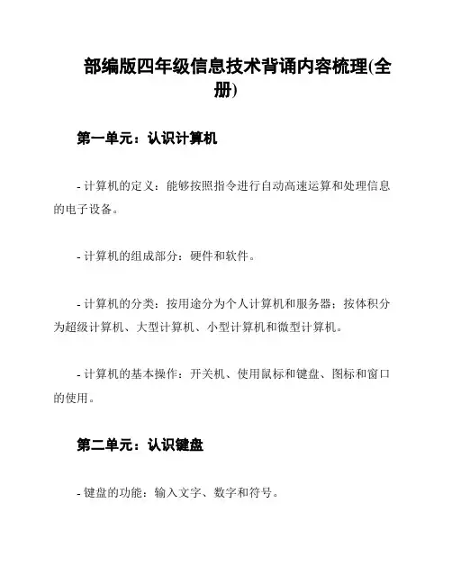 部编版四年级信息技术背诵内容梳理(全册)