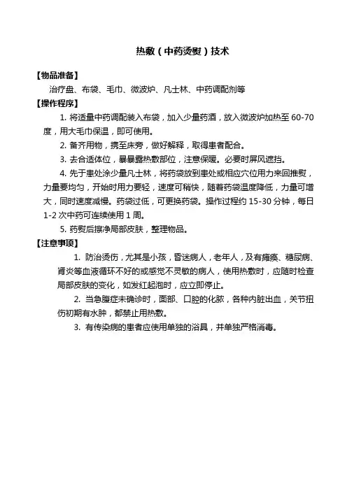 热敷(中药烫熨)技术