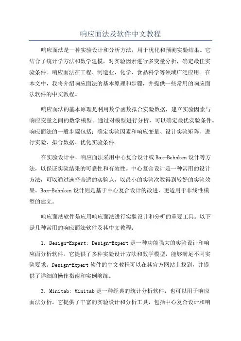 响应面法及软件中文教程