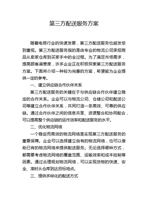 第三方配送服务方案