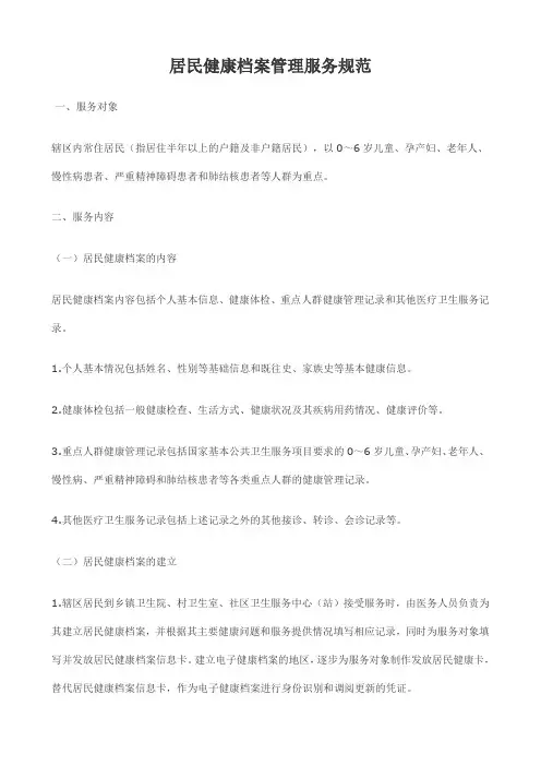 最新居民健康档案管理服务规范(全套)
