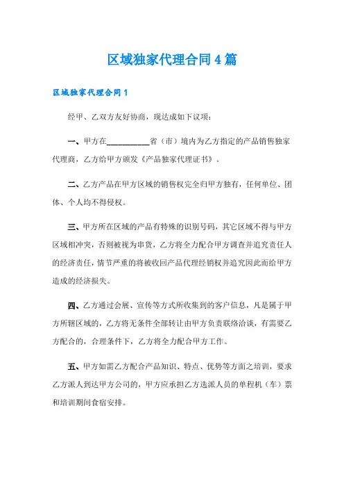 区域独家代理合同4篇