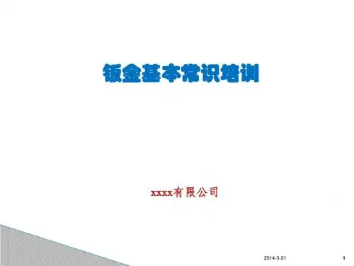 钣金基本知识培训资料.ppt