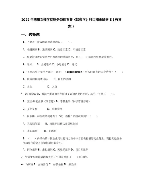 2022年四川文理学院财务管理专业《管理学》科目期末试卷B(有答案)
