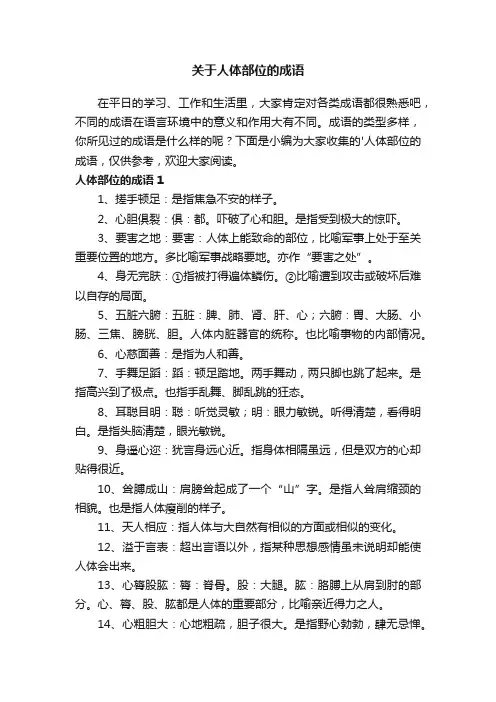 关于人体部位的成语