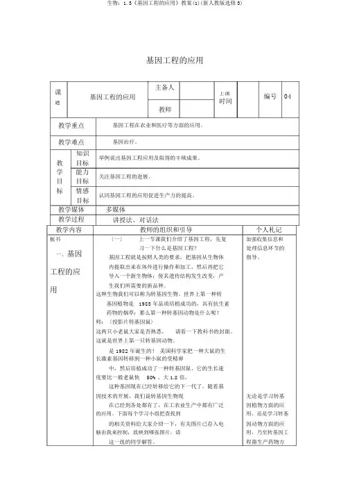 生物：1.3《基因工程的应用》教案(1)(新人教版选修3)