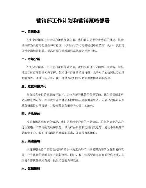 营销部工作计划和营销策略部署
