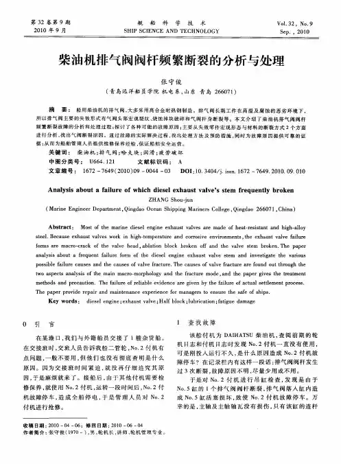 柴油机排气阀阀杆频繁断裂的分析与处理