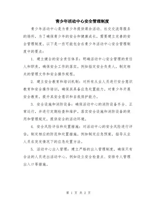 青少年活动中心安全管理制度