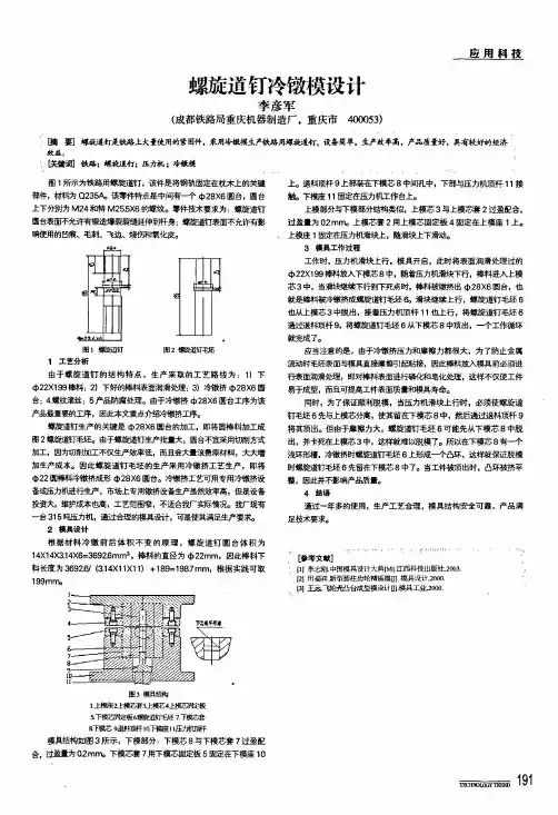 螺旋道钉冷镦模设计