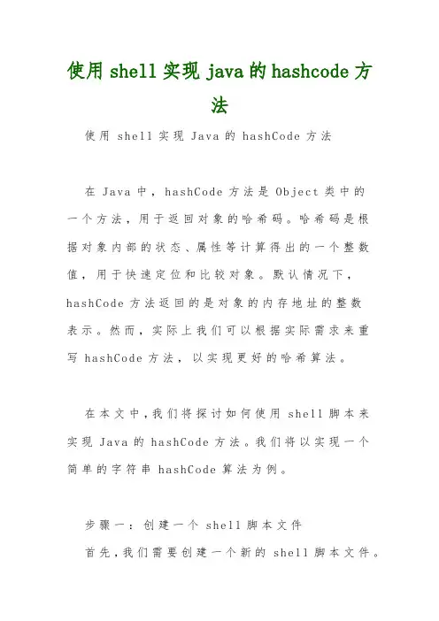 使用shell实现java的hashcode方法