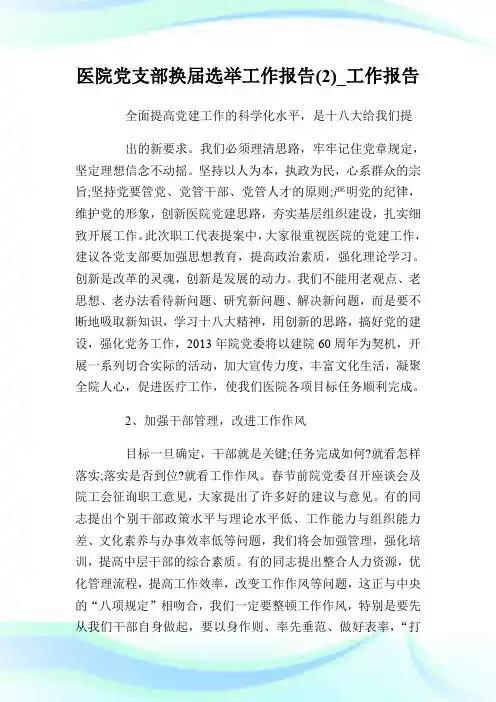 医院党支部换届选举工作报告(2)_工作报告.doc