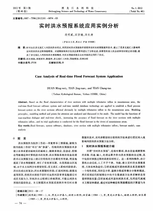 实时洪水预报系统应用实例分析