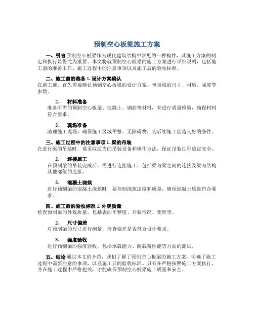 预制空心板梁施工方案